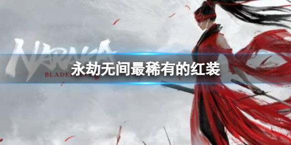 《永劫无间》最稀有的红装一览