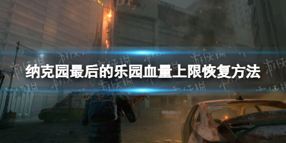 《纳克园最后的乐园》血量上限恢复方法
