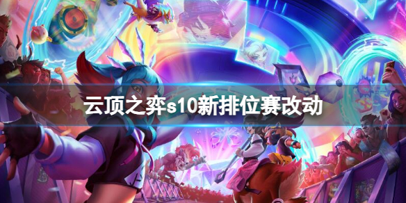 《云顶之弈》s10新排位赛改动一览