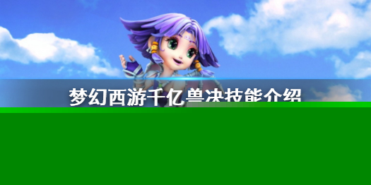 《梦幻西游》千亿兽决技能说明