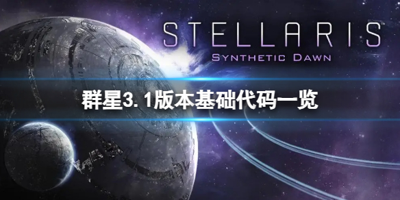 《群星》3.1版本基础代码一览