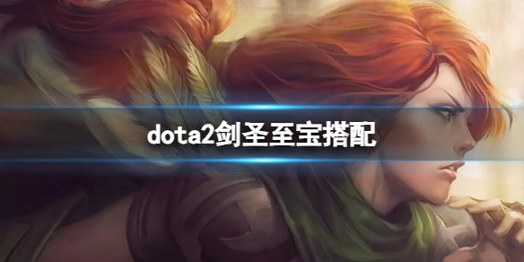 《dota2》剑圣至宝搭配推荐