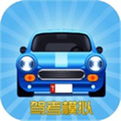 驾考模拟手机版