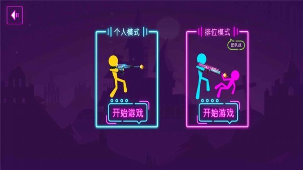火柴人乱射下载安装