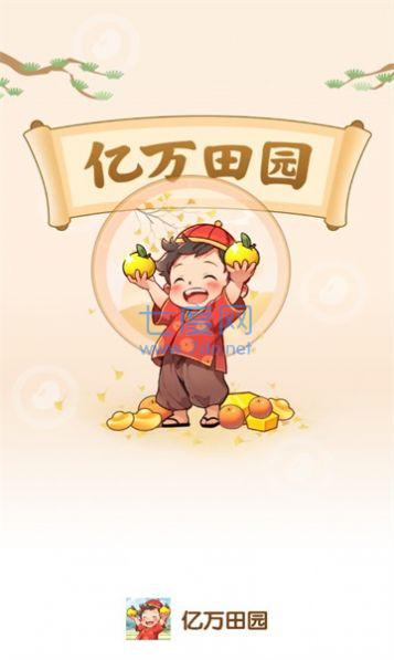 亿万田园下载安装