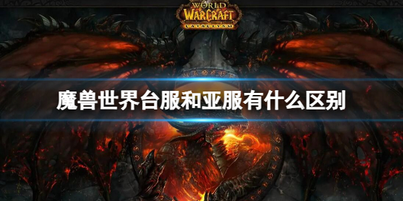《魔兽世界》台服和亚服区别介绍