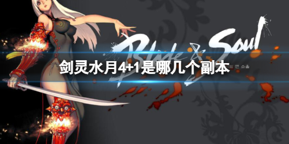 《剑灵》水月4+1副本介绍