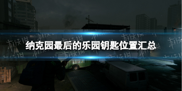 《纳克园最后的乐园》钥匙位置汇总