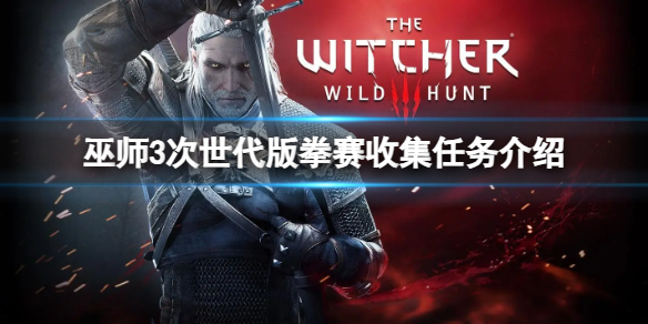 《巫师3次世代版》拳赛收集任务介绍