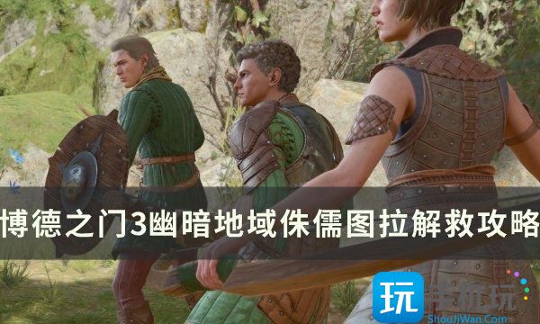 博德之门3图拉怎么救图拉解救攻略