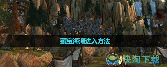 《魔兽世界》藏宝海湾进入玩法