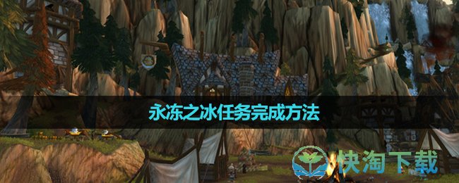 《魔兽世界》永冻之冰任务完成玩法