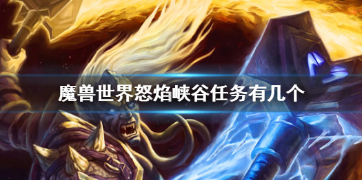 《魔兽世界》怒焰峡谷任务数量介绍