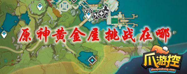 原神黄金屋新手怎么打