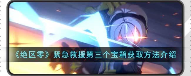绝区零紧急救援第三个宝箱如何获得