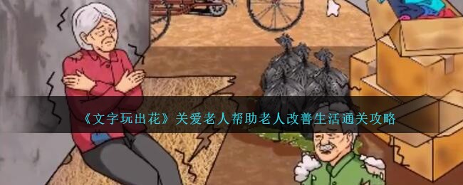 《文字玩出花》关爱老人帮助老人改善生活通关攻略
