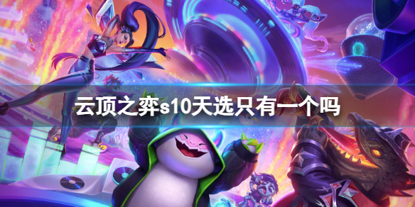 《云顶之弈》s10天选数量介绍