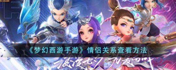 梦幻西游手游情侣关系怎么查看