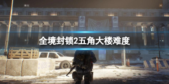 《全境封锁2》五角大楼难度介绍