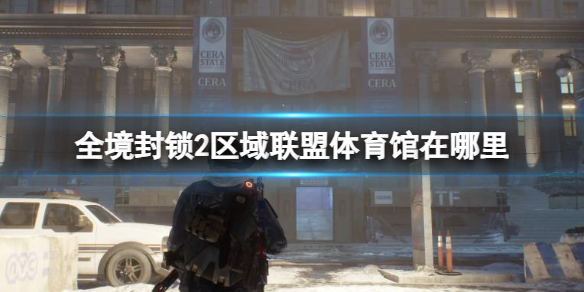 《全境封锁2》区域联盟体育馆位置