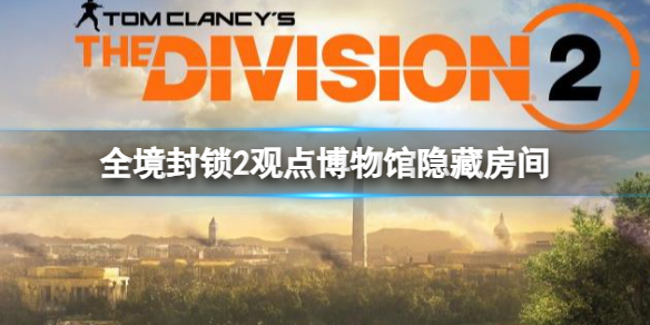《全境封锁2》观点博物馆隐藏房间攻略