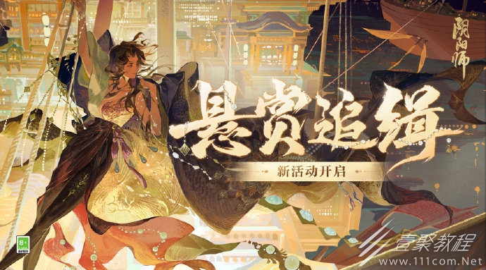 阴阳师海盗悬赏征集令活动怎么玩