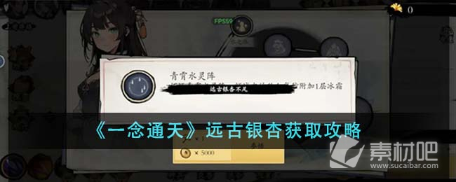 《一念通天》远古银杏获取策略