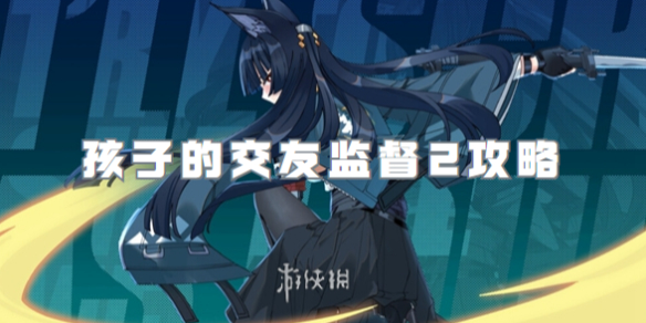 绝区零孩子的交友监督2策略