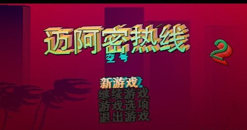 迈阿密热线2游戏下载