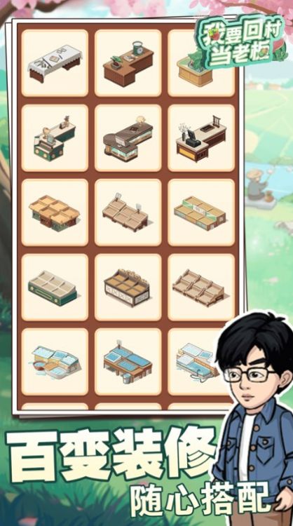 我要回村当老板版