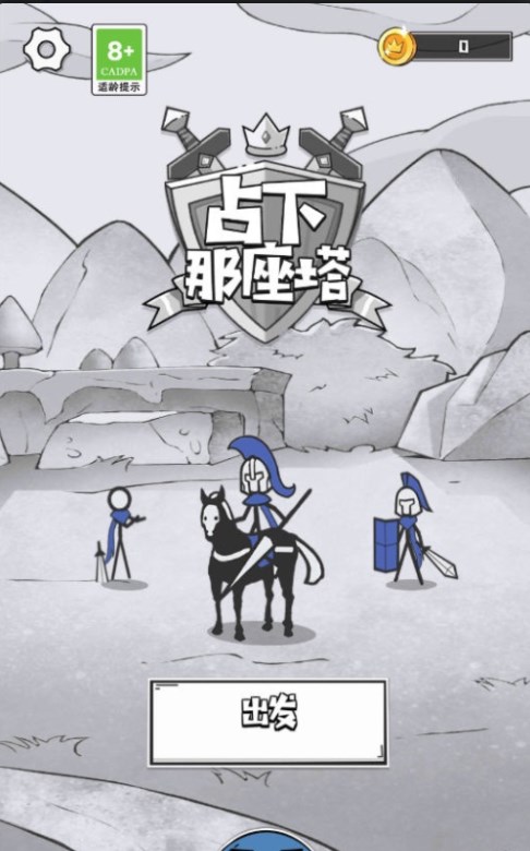 占下那座塔游戏安卓版