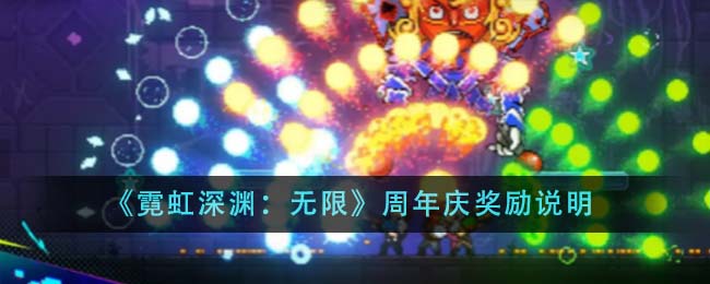 《霓虹深渊：无限》周年庆奖励说明