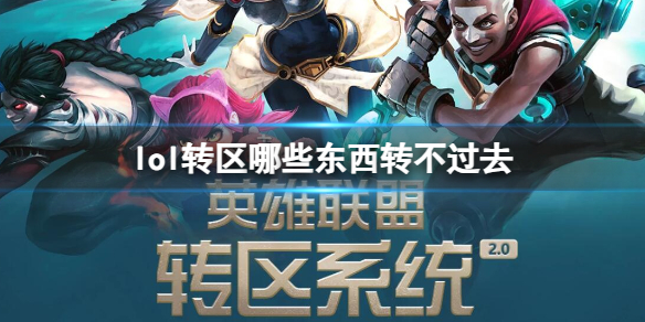 《lol》转区不可转移东西介绍