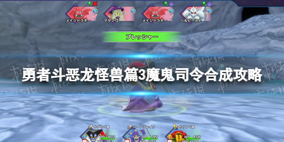 《勇者斗恶龙怪兽篇3》魔鬼司令合成攻略