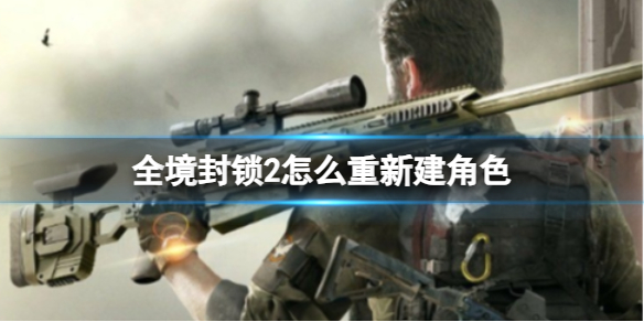 《全境封锁2》重新建角色方法