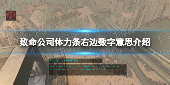 《致命公司》体力条右边数字意思介绍