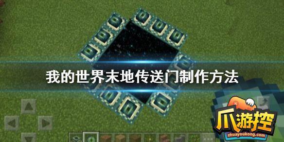 我的世界末地传送门怎么制做