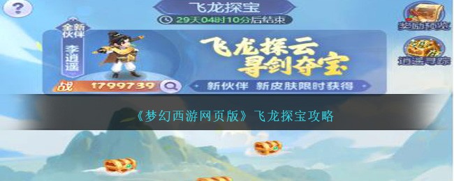 《梦幻西游网页版》飞龙探宝攻略