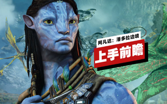 《阿凡达潘多拉边境》和之前的阿凡达游戏区别