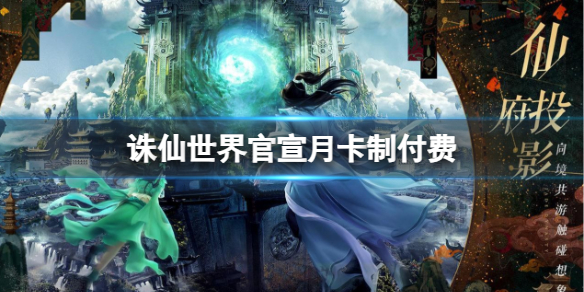 《诛仙世界》月卡制付费介绍