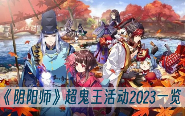 阴阳师超鬼王活动2023一览