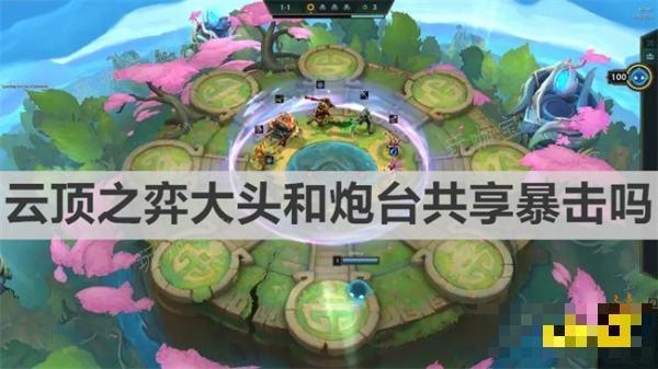《云顶之弈》大头和炮台共享暴击吗？大头和炮台共享暴击介绍
