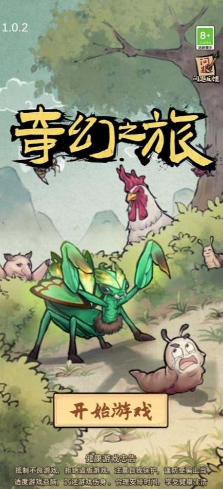 奇幻之旅螳螂完整版