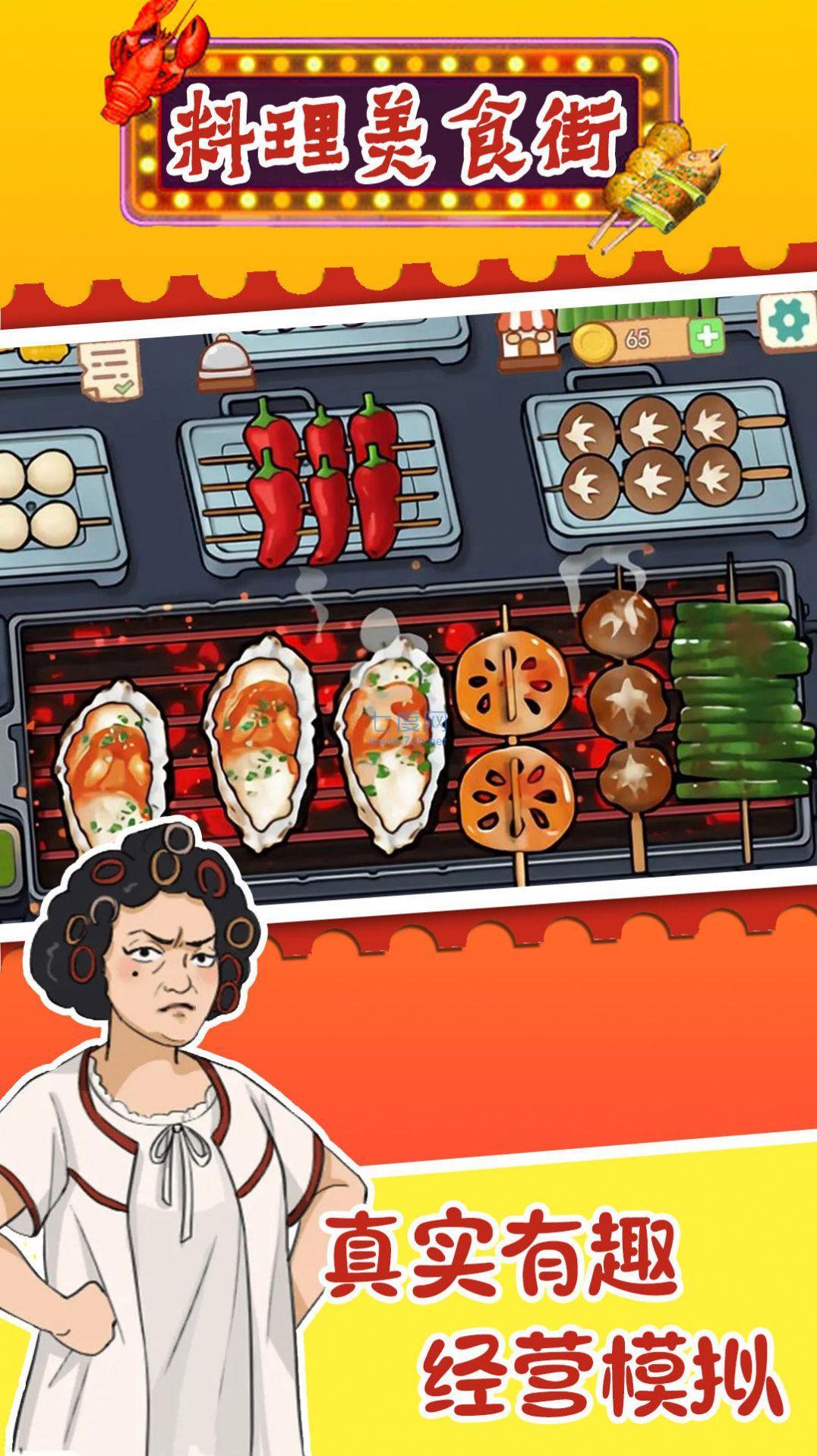 料理美食街游戏下载