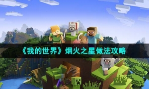 《我的世界》烟火之星做法策略