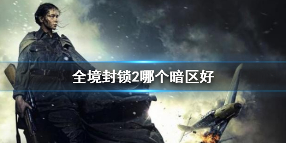 《全境封锁2》暗区对比