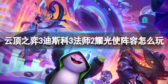 《云顶之弈》3迪斯科3法师2耀光使阵容玩法介绍
