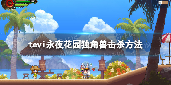 《TE5I》永夜花园独角兽击杀方法
