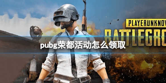 《pubg》2023荣都活动领取教程