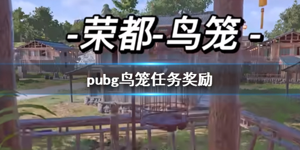 《pubg》鸟笼任务奖励介绍